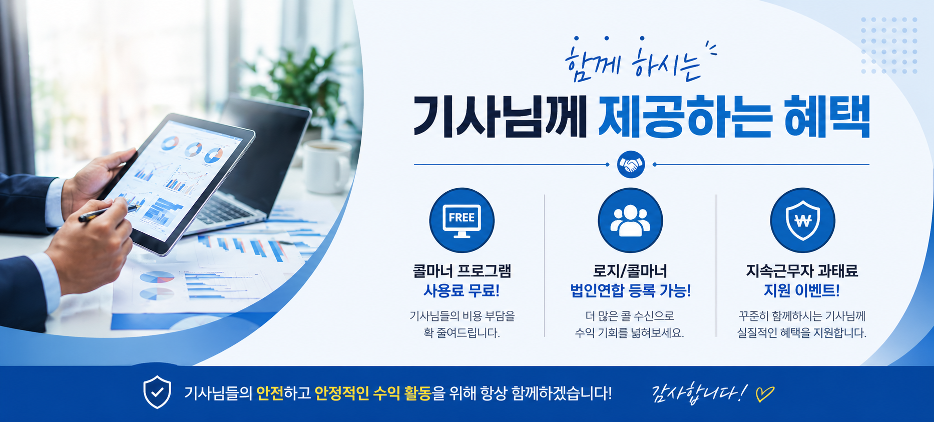 기사모집 혜택 - 보험 가입 지원 및 신규 기사 프로모션 PC