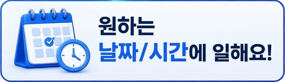 대리기사 - 원하는 날짜 및 시간에 근무